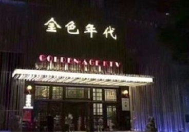 西城KTV陪唱公主哪家最便宜-金色年代KTV便宜消费点评